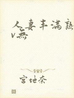 人妻丰满熟妇av无