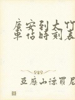 广安到大竹的汽车站时刻表