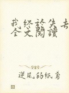 我终于失去了你全文阅读