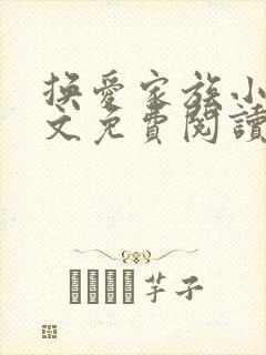 换爱家族小说全文免费阅读最新章节