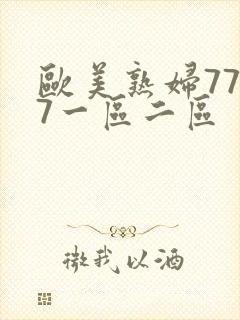 欧美熟妇7777一区二区