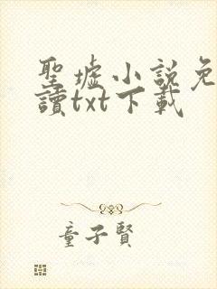 圣墟小说免费阅读txt下载