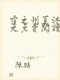 霍之州夏沐沐全文免费阅读最新章节