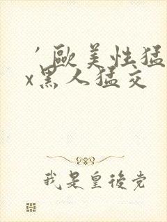 ′欧美性猛交xx黑人猛交