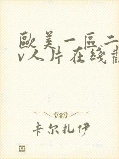 欧美一区二区av人片在线观看