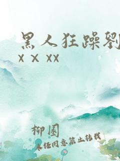 黑人狂躁刘玥xxⅹxx