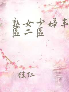 熟女少妇丰满一区二区