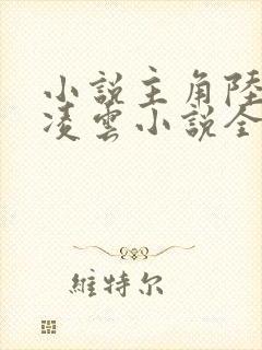 小说主角陆羽盛凌云小说全文免费阅读