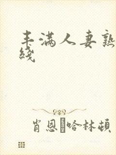 丰满人妻熟女在线