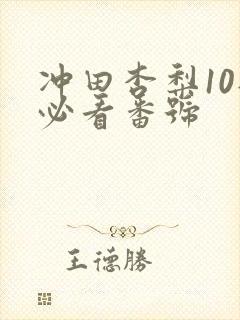 冲田杏梨10部必看番号