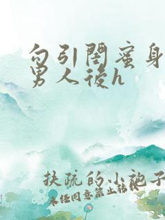 勾引闺蜜身边的男人后h