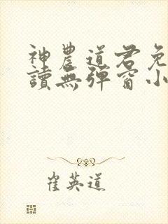 神农道君免费阅读无弹窗小说