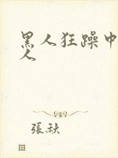 黑人狂躁中国女人