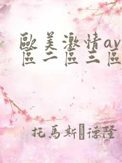 欧美激情av一区二区三区