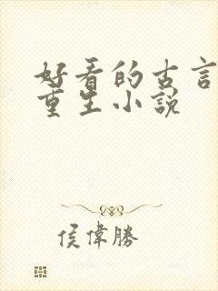 好看的古言女主重生小说