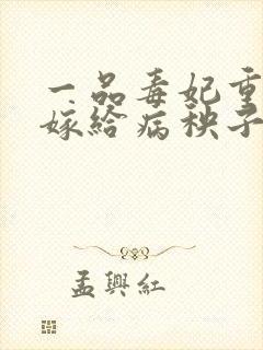 一品毒妃重生后嫁给病秧子王爷免费阅读