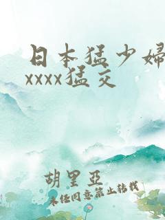 日本猛少妇色xxxxx猛交