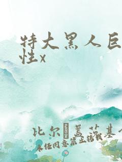 特大黑人巨交吊性x