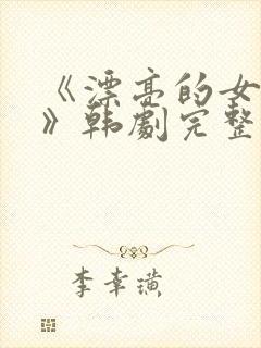 《漂亮的女邻居》韩剧完整版