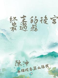 终末的后宫哪集最过瘾