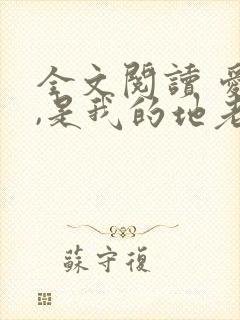 全文阅读 爱你,是我的地老天荒