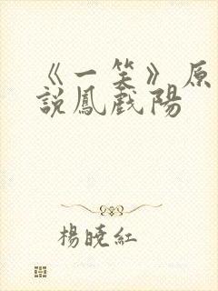 《一笑》原著小说凤戏阳