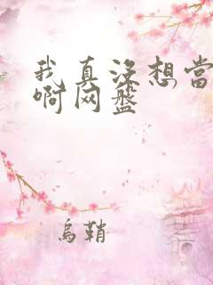 我真没想当反派啊网盘