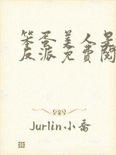 笨蛋美人是恶毒反派免费阅读全文