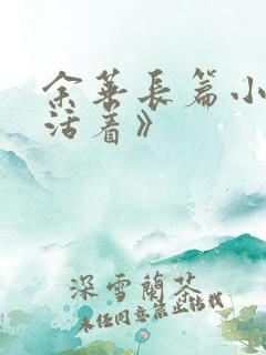 余华长篇小说《活着》