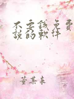 不要钱免费看小说的软件