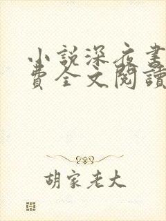 小说深夜书屋免费全文阅读