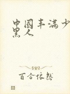 中国丰满少妇与黑人