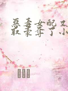 恶毒女配又被强取豪夺了小说