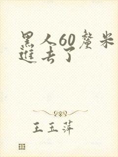 黑人60厘米全进去了