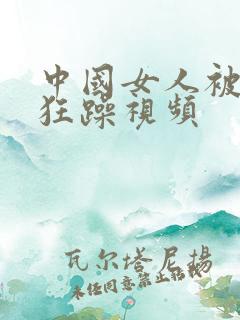 中国女人被黑人狂躁视频