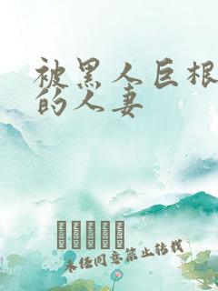 被黑人巨根征服的人妻