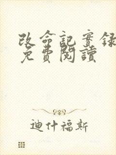 改命记实录全文免费阅读