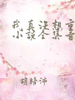 我真没想重生啊小说全集看