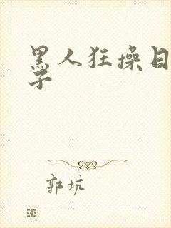 黑人狂操日本妹子