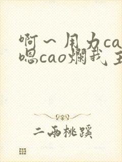 啊～用力cao嗯cao烂我主人