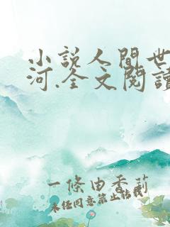 小说人间世二月河.全文阅读