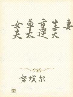 女尊重生妻主宠夫太逆天