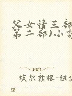 父女情三部曲(第二部)小说全文阅读