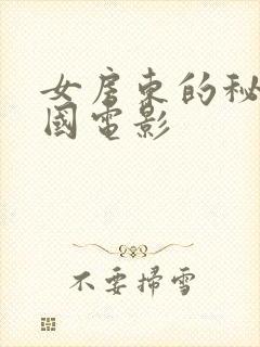 女房东的秘密韩国电影