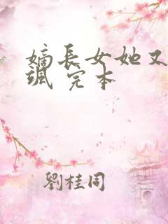 嫡长女她又美又飒 完本