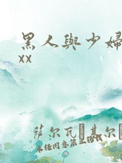 黑人与少妇xxxx