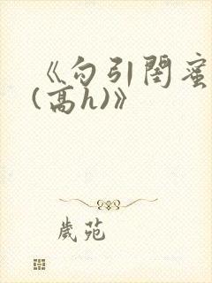 《勾引闺蜜老公(高h)》