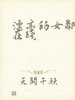 漂亮的女邻居3在线