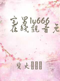 宅男lu666在线观看免费