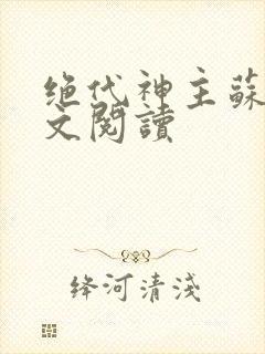 绝代神主苏莫全文阅读